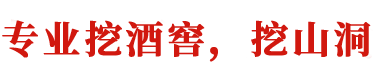 專(zhuān)業(yè)挖酒窖,挖山洞廠(chǎng)家-長(zhǎng)沙旺順通機(jī)械租賃有限公司